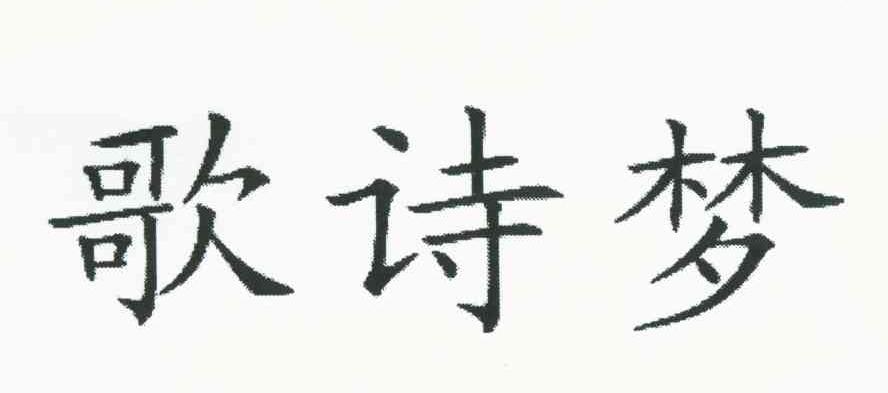 歌诗梦