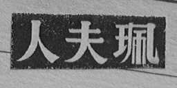 珮夫人