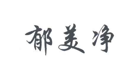 郁美净
