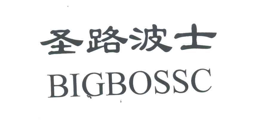 圣路波士BIGBOSSC