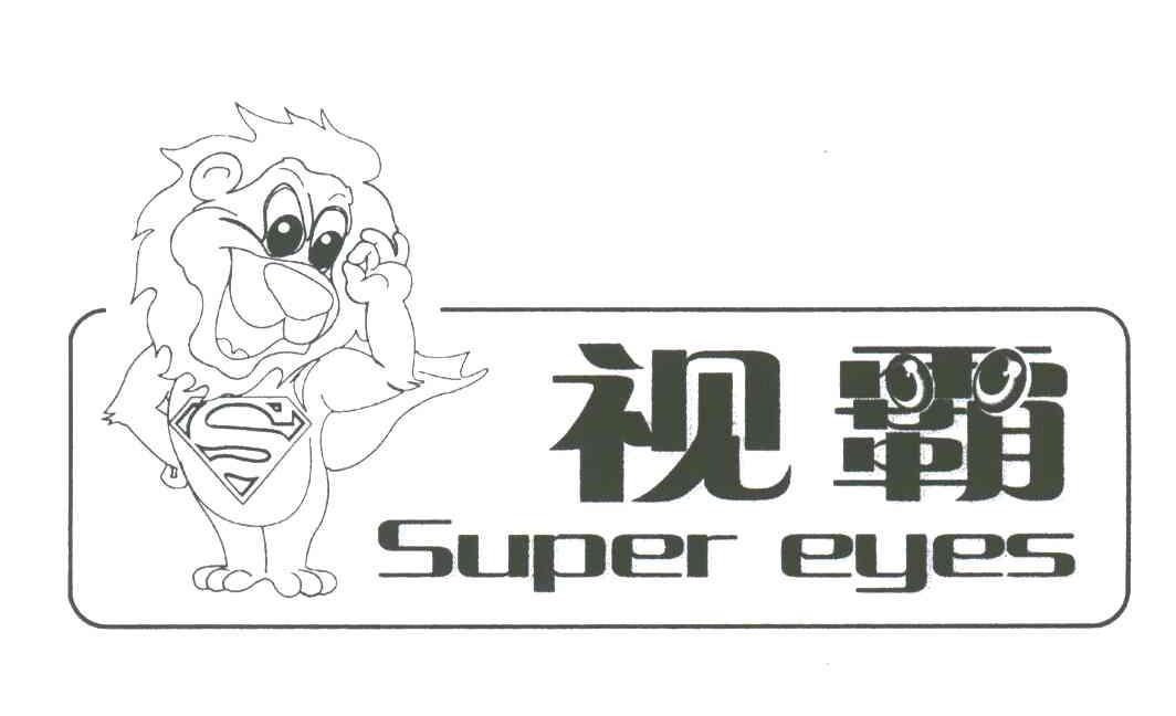 视霸;SUPER EYES