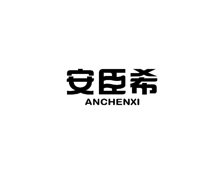 安臣希