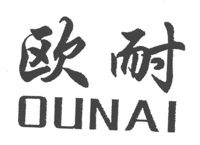 欧耐