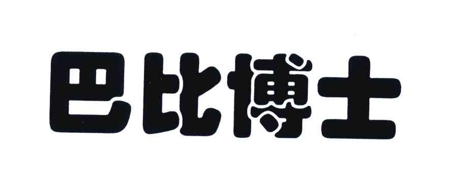 巴比博士