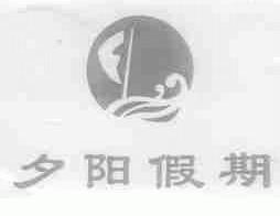 夕阳假期