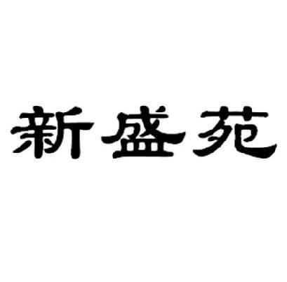 新盛苑