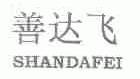 善达飞