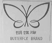 蝴蝶
