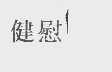 健慰