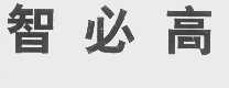 智必高