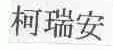 柯瑞安
