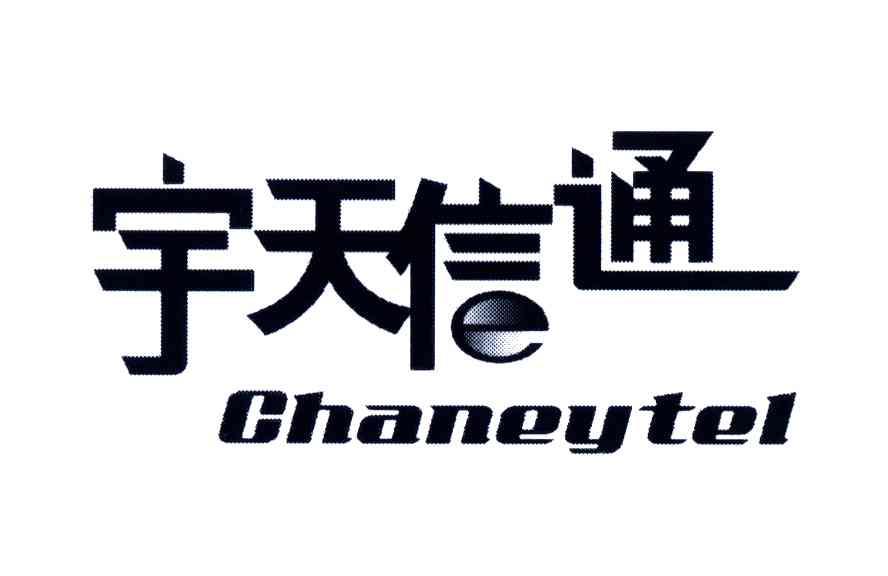 宇天信通;CHANEYTEL
