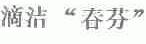 滴洁春芬