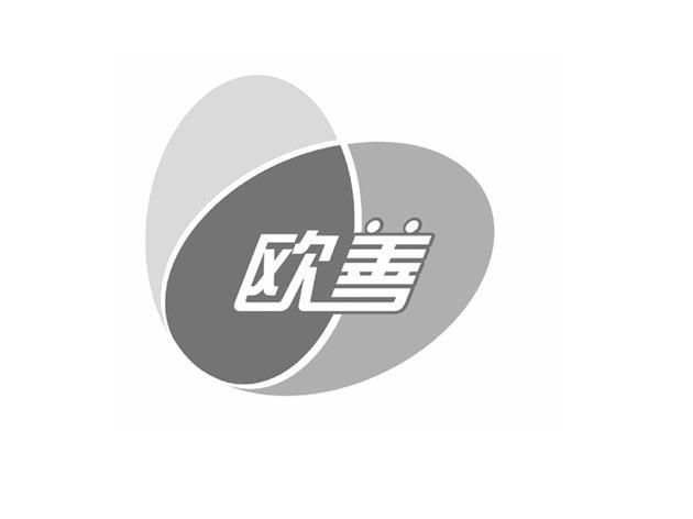 欧善