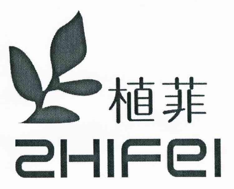 植菲