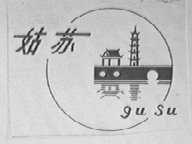 姑苏