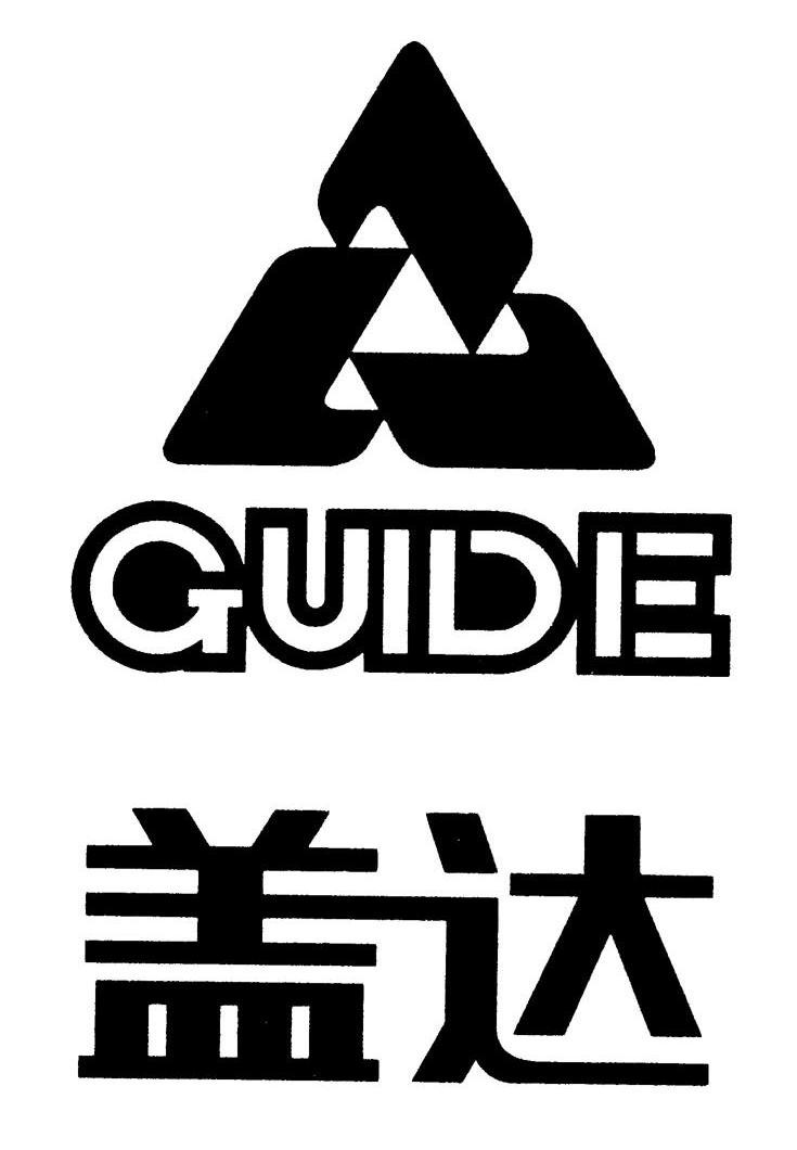 盖达 GUIDE