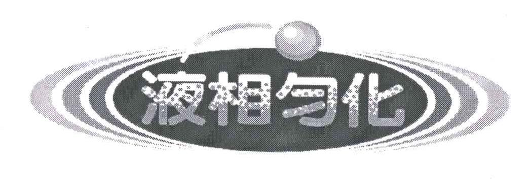 液相匀化