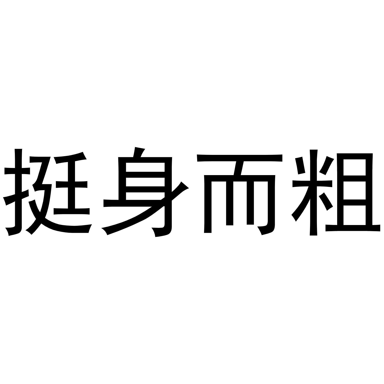 挺身而粗