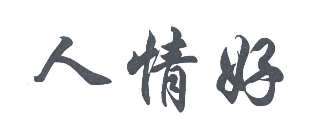 人情好