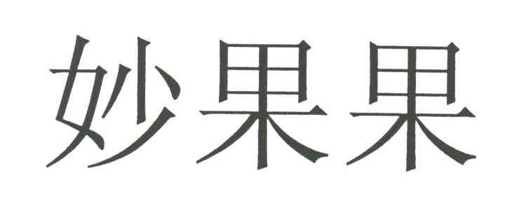 妙果果