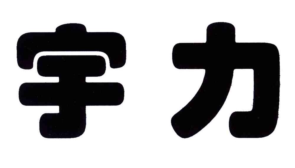 宇力