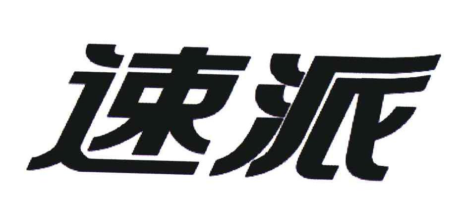 速派
