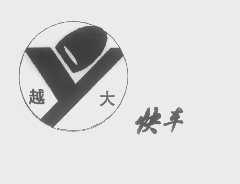 越大快车
