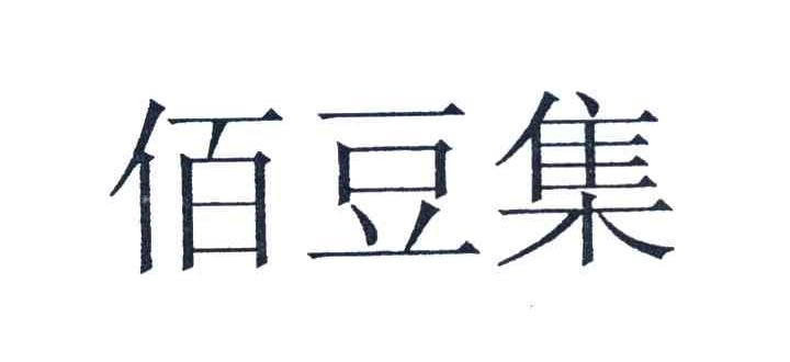 佰豆集