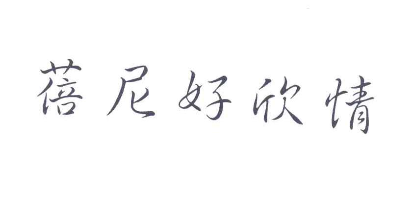 蓓尼好欣情