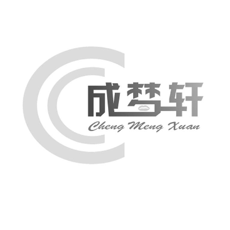 成梦轩