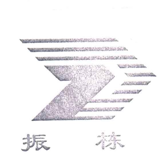 振栋