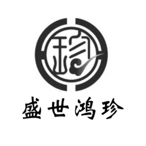 盛世鸿珍