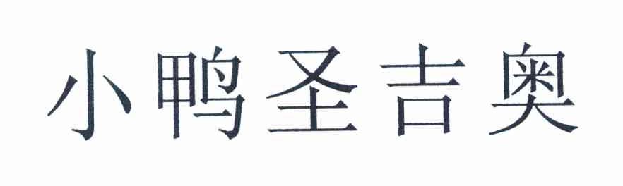 小鸭圣吉奥