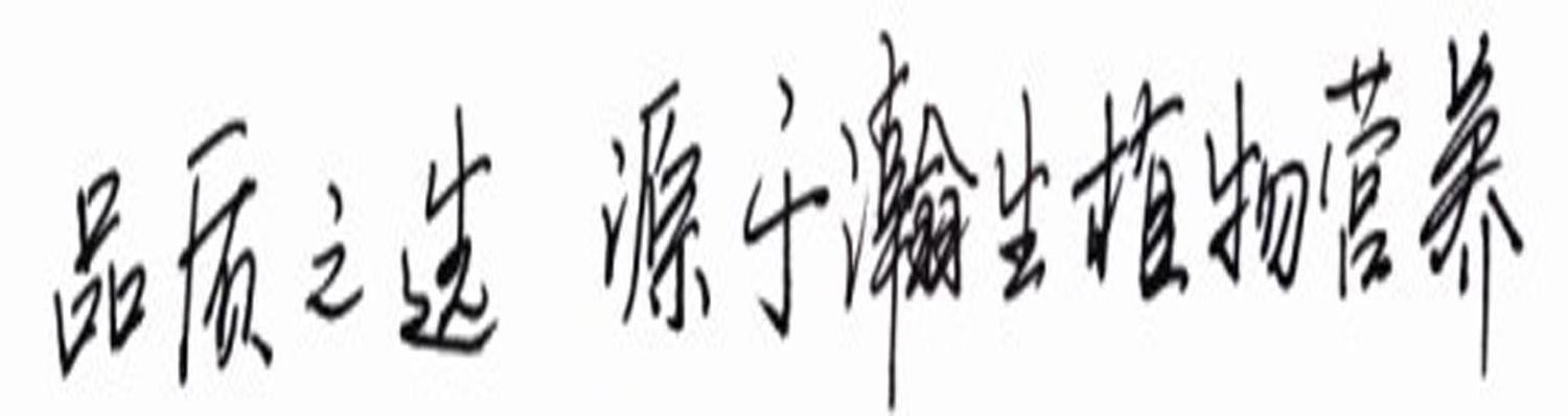 品质之选 源于瀚生植物营养