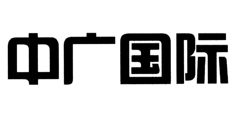中广国际