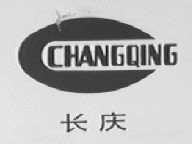 长庆