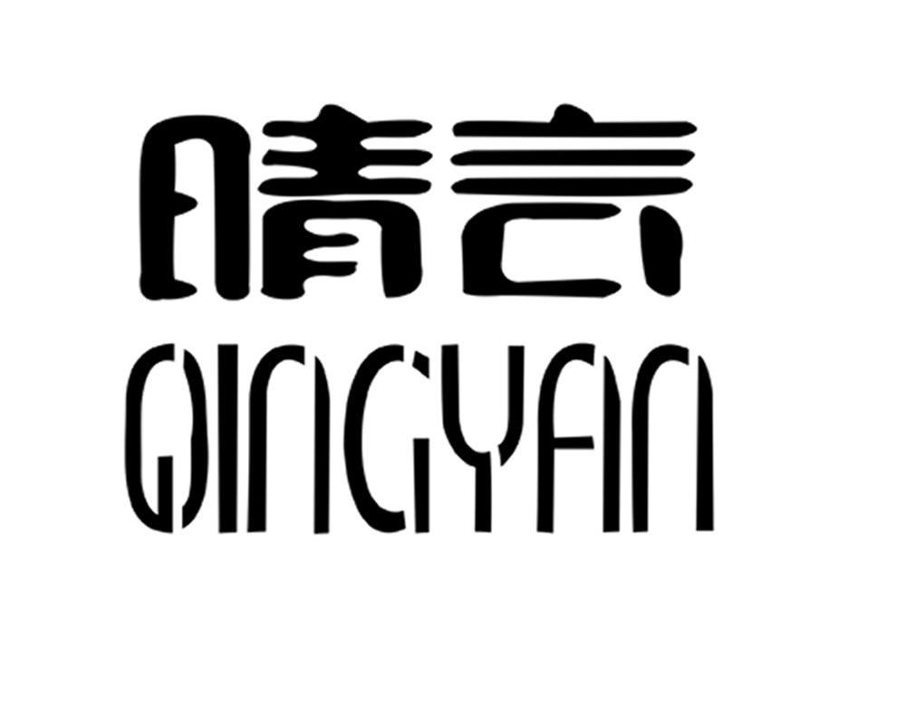 晴言