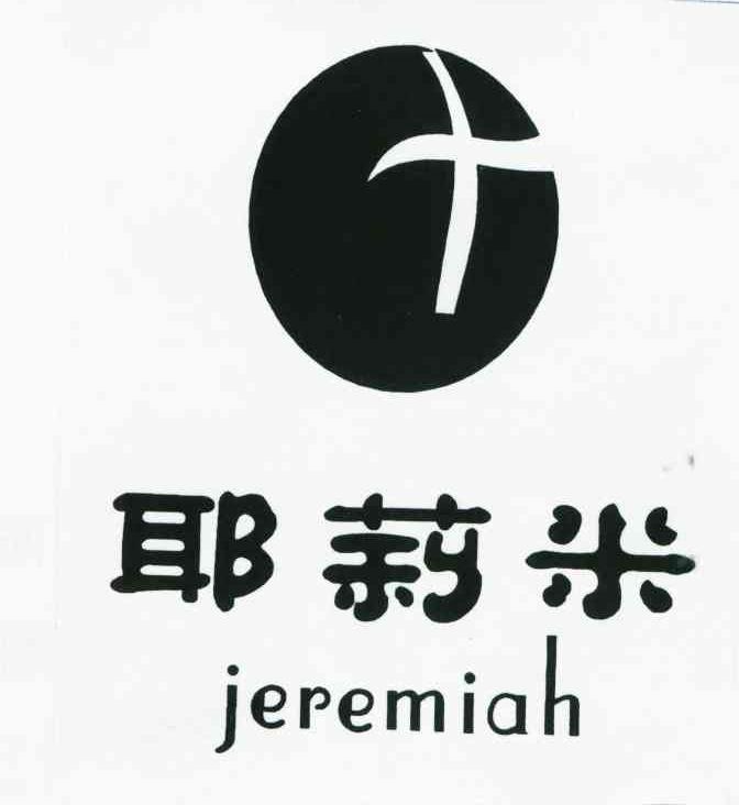 耶莉米 JEREMIAH