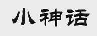 小神话