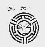 三元