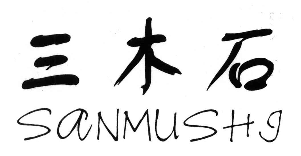 三木石