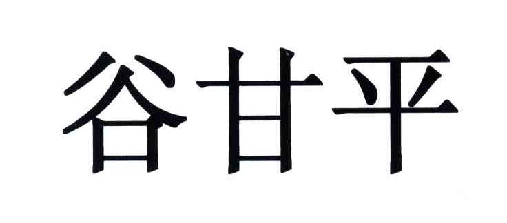谷甘平
