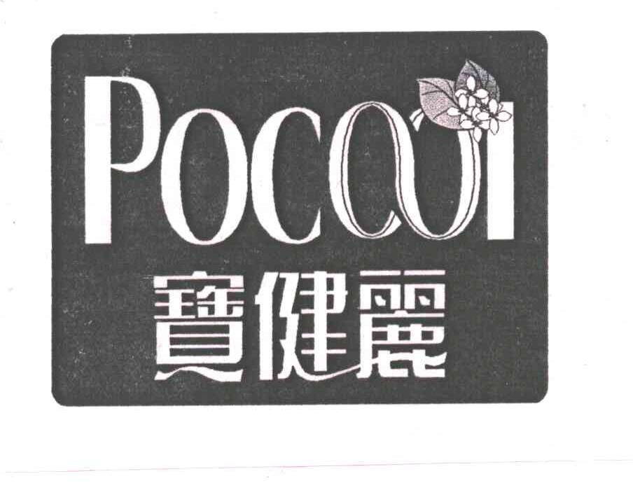 宝健丽