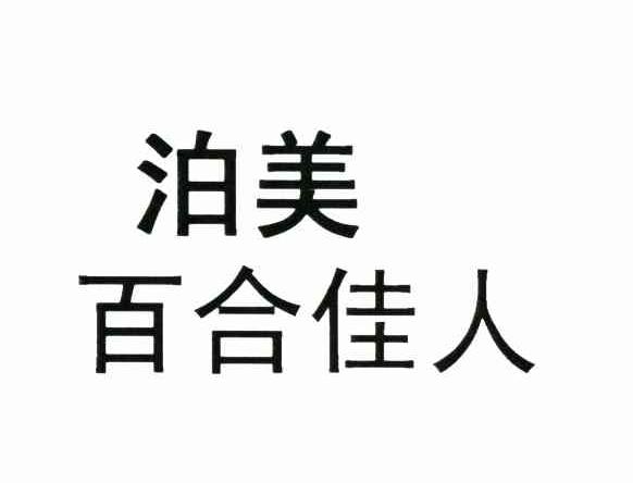 泊美百合佳人