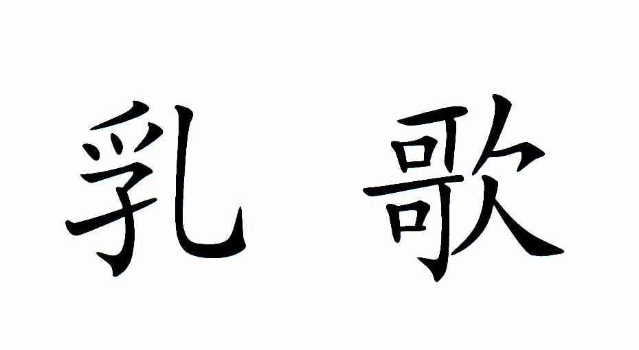 乳歌