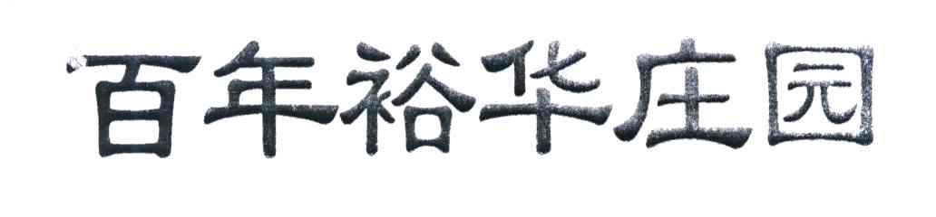 百年裕华庄园