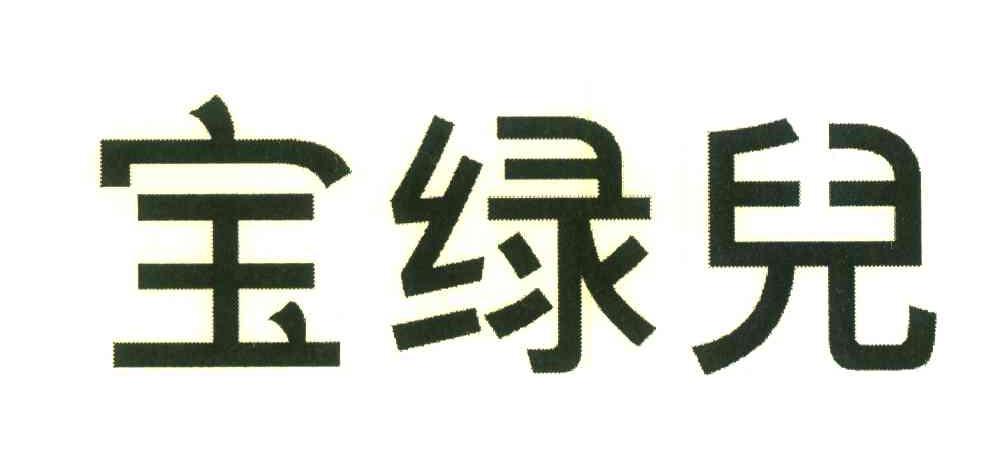 宝绿儿