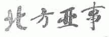 北方亚事