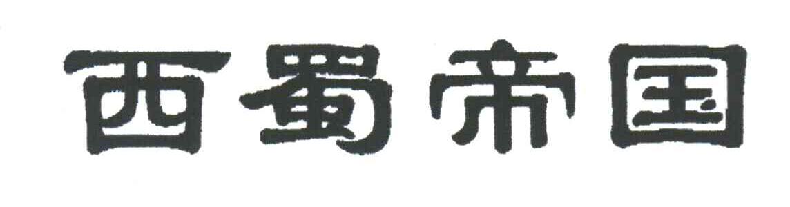 西蜀帝国